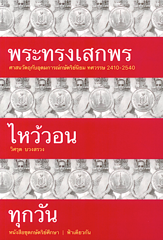 พระทรงเสกพรไหว้วอนทุกวัน : ศาสนวัตถุกับอุดมการณ์กษัตริย์นิยม ทศวรรษ 2410–2540 วิศรุต บวงสรวง