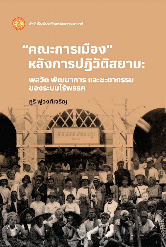 คณะการเมือง หลังการปฏิวัติสยาม พลวัต พัฒนาการ และชะตากรรมของระบบไร้พรรค ภูริ ฟูวงศ์เจริญ