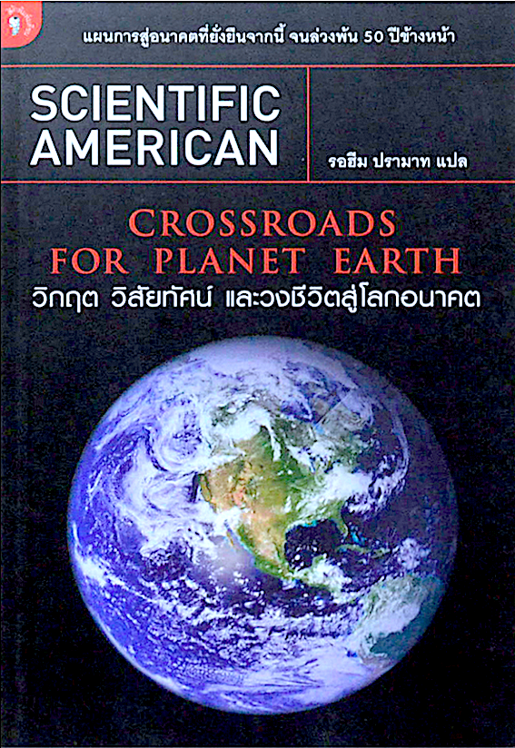 CrossRoads for Planet Earth วิกฤต วิสัยทัศน์ และวงชีวิตสู่โลกอนาคต : Scientific American แผนการสู่อนาคตที่ยั่งยืนจากนี้ จนล่วงพ้น 50 ปีข้างหน้า รอฮีม ปรามาท แปล