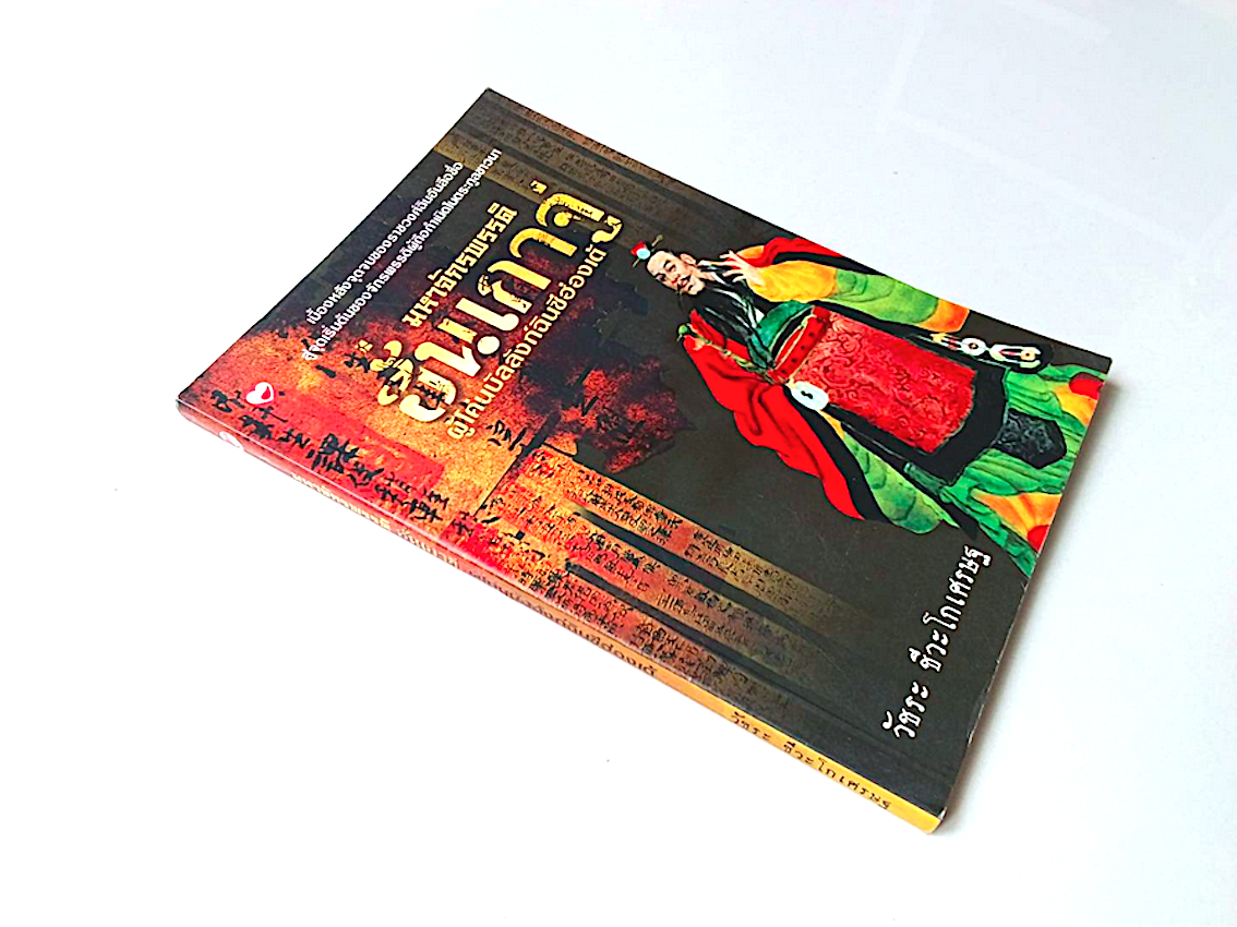 มหาจักรพรรดิ ฮั่นเกาจู่ ผู้โค่นบัลลังก์ฉินซีฮ่องเต้ วัชระ ชีวะโกเศรษฐ : เบื้องหลังจุดจบของราชวงศ์ฉินอันลือชื่อ สู่จุดเริ่มต้นของจักรพรรดิผู้ถือกำเนิดในตระกูลชาวนา