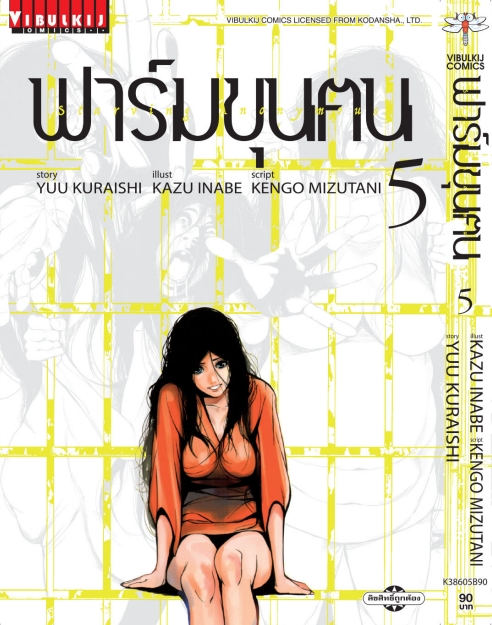 ฟาร์มขุนฅน ภ.1 เล่ม 5
