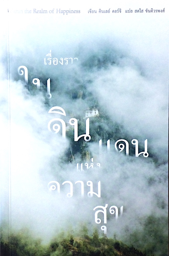 เรื่องราวในดินแดนแห่งความสุข Within the realm of Happiness by Kinley Dorji