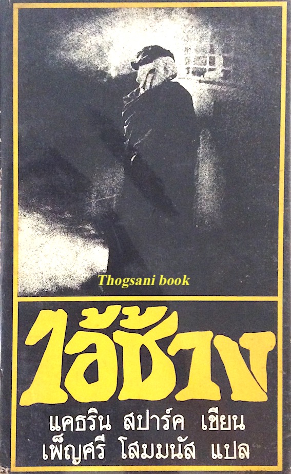 ไอ้ช้าง The Elephant Man แคธริน สปาร์ค เขียน เพ็ญศรี โสมมนัส แปล