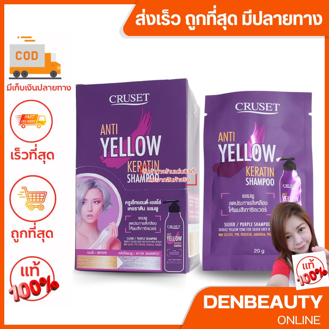 แชมพูม่วง ครูเซ็ท แอนตี้-เยลโล่ เคอราติน แชมพูลดประกายเหลือง Cruset Anti-Yellow Keratin Shampoo 20g. {1ซอง}