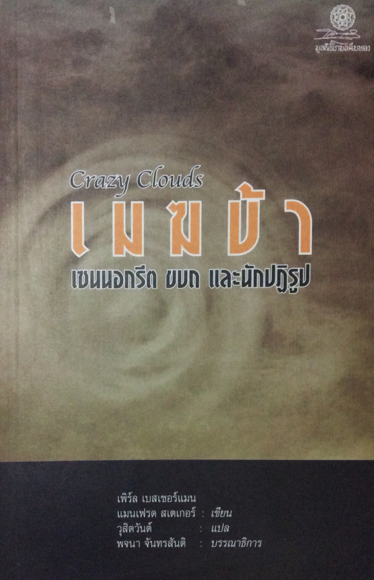 เมฆบ้า เซนนอกรีต ขบถ และนักปฏิรูป Crazy Clouds โดย เพิร์ล เบสเซอร์แมน , แมนเฟรด สเตเกอร์ เขียน วุสิตวันต์ แปล พจนา จันทรสันติ บรรณาธิการ