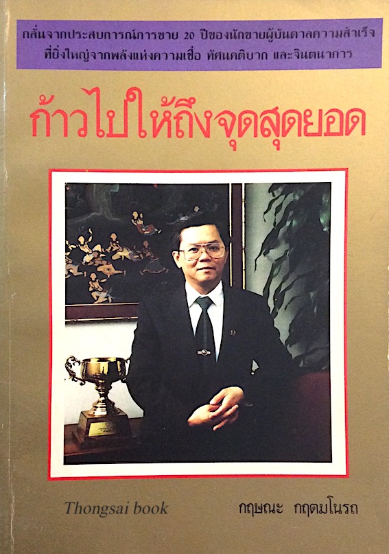 ก้าวไปให้ถึงจุดสุดยอด กฤษณะ กฤตมโนรถ