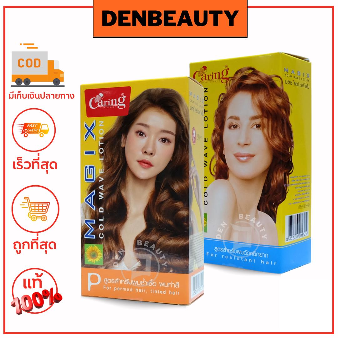 แคริ่ง เมจิคซ์ โคลด์ เวฟ โลชั่น (น้ำยาดัด)120 ml. Caring Hair Expert Magix Cold Wave Lotion