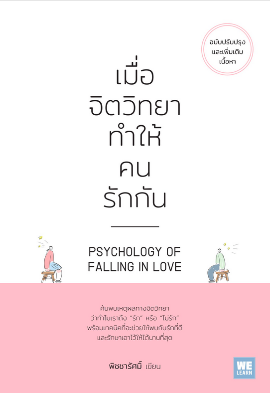 เมื่อจิตวิทยาทำให้คนรักกัน (ฉบับปรับปรุง) Psychology of Falling In Love โดย พิชชารัศมิ์