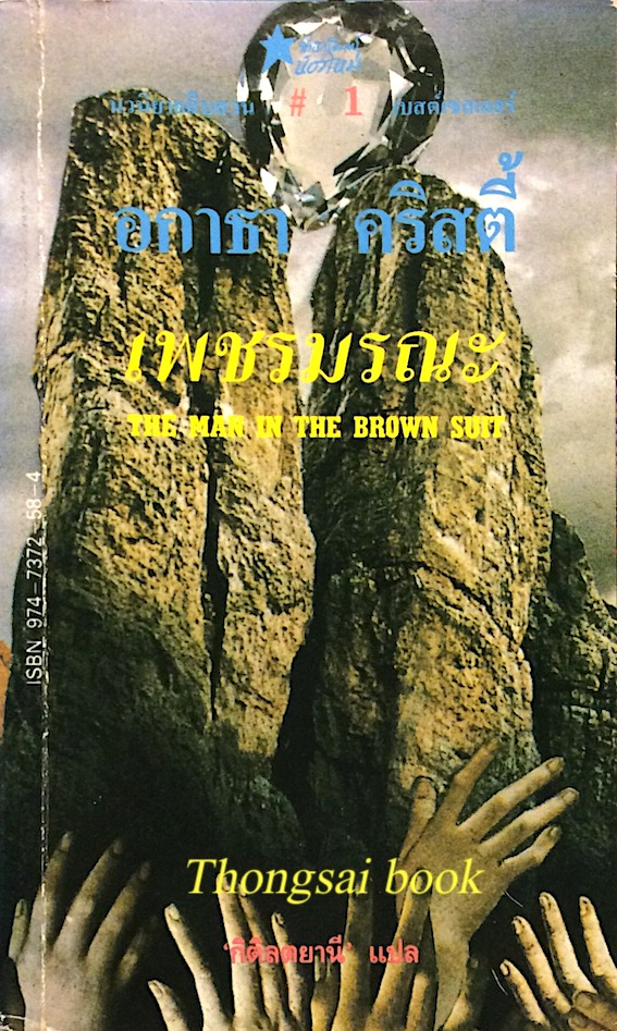 เพชรมรณะ The man in The Brown suit อกาธา คริสตี้ กิติลตยานี แปล