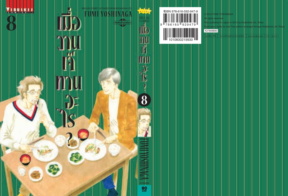 เมื่อวานเจ๊ทานอะไร เล่ม 8