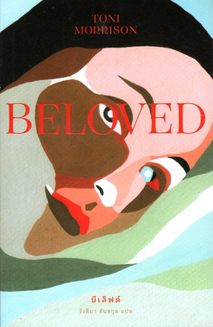 บีเลิฟด์ BeLoved by Toni Morrison รังสิมา ตันสกุล แปล