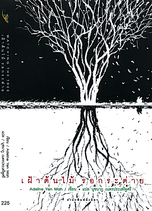 เฝ้าต้นไม้ รอกระต่าย Watching the tree by Adeline Yen Mah นุชนาฎ เนตรประเสริฐศรี แปล