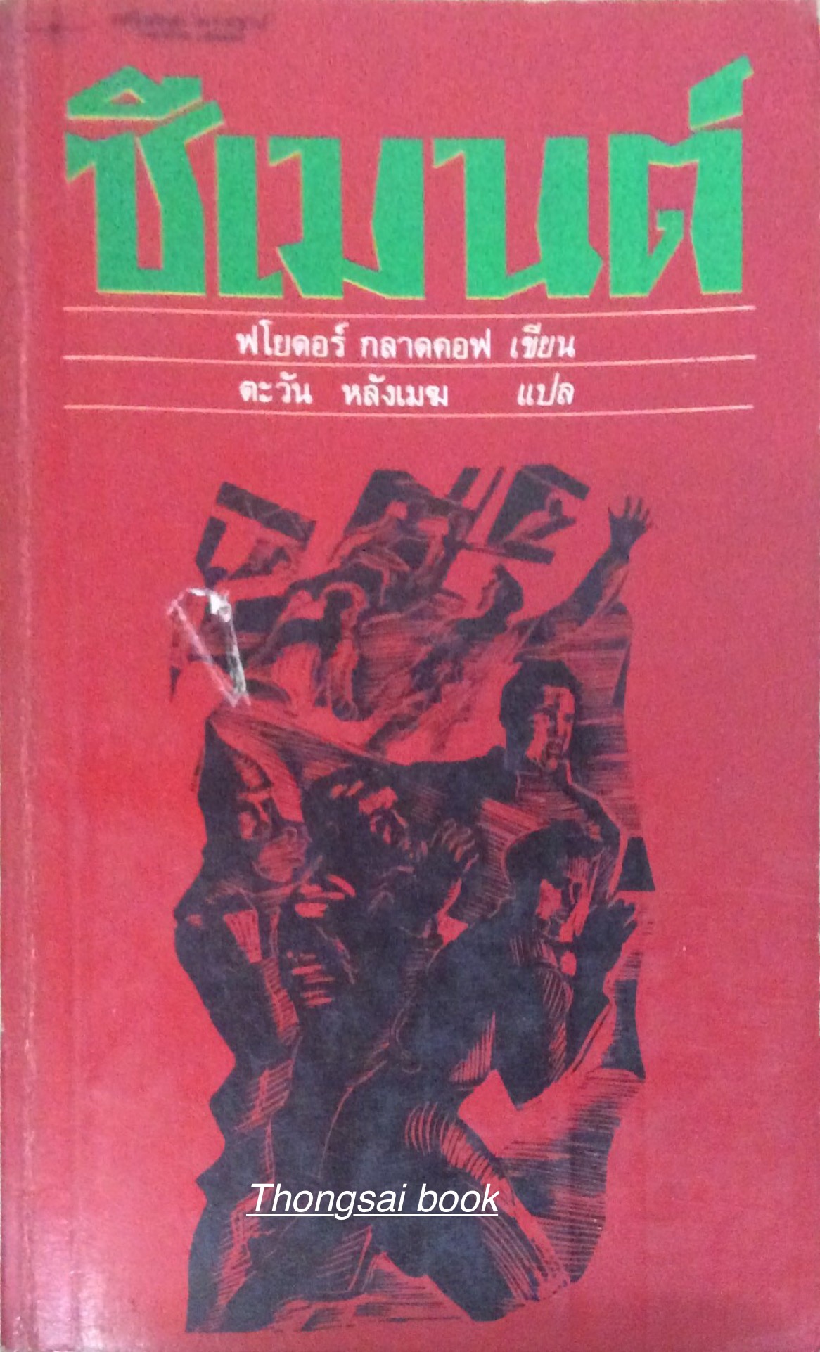 ซีเมนต์ ฟโยดอร์ กลาดคอฟ เขียน ตะวัน หลังเมฆ แปล