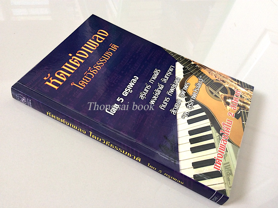 หัดแต่งเพลงโดยวิธีธรรมชาติ โดย ๕ ครูเพลง สุรินทร์ ภาคศิริ, พงษ์ศักดิ์ จันทรุกขา, ทินกร ทิพย์มาศ, สัญญา จุฬาพร, "ถ. สุรภาพประดิษฐ์"