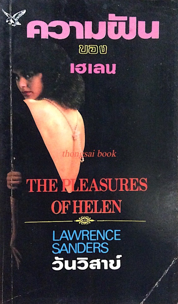 ความฝันของเฮเลน The Pleasures of helen by Lawrence Sanders วันวิสาข์ แปล