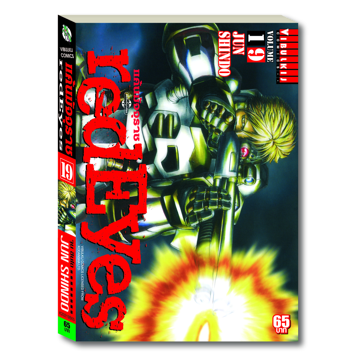 RED EYES แค้นมัจจุราช เล่ม 19