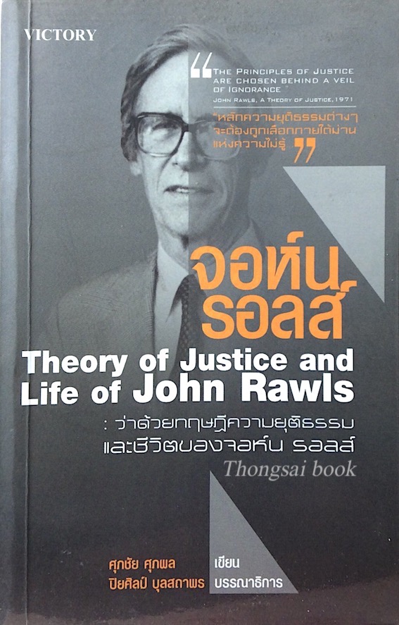 จอห์น รอลส์ Theory of Justice and Life of John Rawls : ว่าด้วยทฤษฎีความยุติธรรมและชีวิตของจอห์น รอลส์ ศุภชัย ศุภผล เขียน