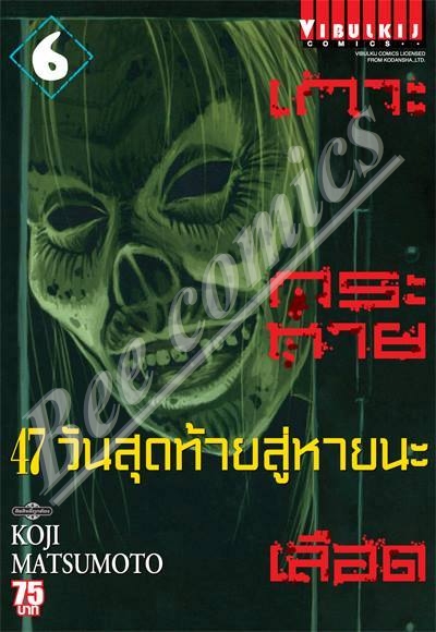 เกาะกระหายเลือด ภาค 47 วันสุดท้ายสู่หายนะ 6