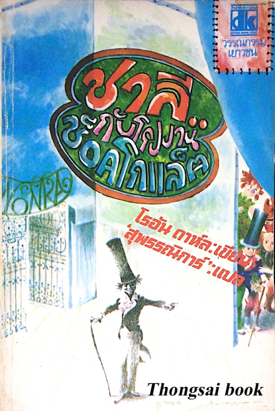 โรงงานช็อคโกแล็ต มหัศจรรย์ โรอัลด์ ดาห์ล 42 years of 'Chocolate Factory' by Roald Dahl สาลินี คำฉันท์ แปล