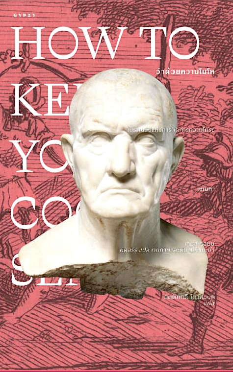 ว่าด้วยความโมโห How to Keep Your Cool เซเนกา กิตติศักดิ์ โถวสมบัติ แปล