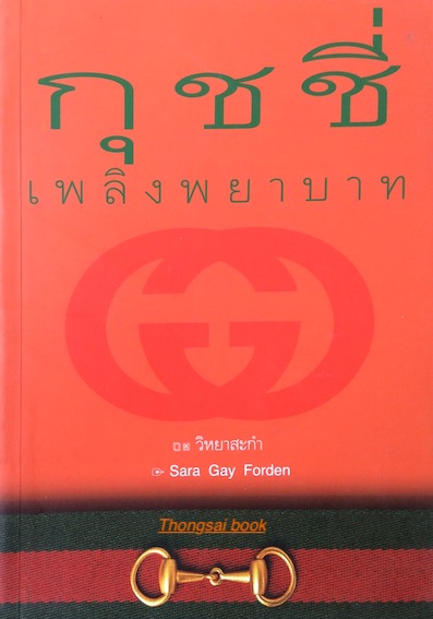 กุชชี่ เพลิงพยาบาท The House of Gucci by Ssra Gay Forden วิหยาสะกำ แปล