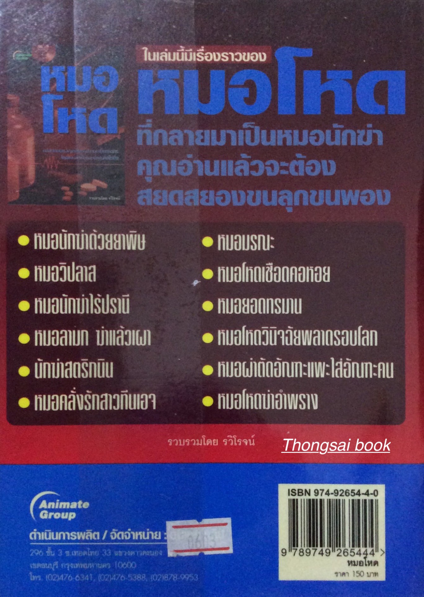 หมอโหด คดีสะเทือนขวัญที่เหล่าคุณหมดเป็นฆาตกรโหดและลึกซึ้งแบบที่คุณคิดไม่ถึง รวบรวมโดย รวิโรจน์