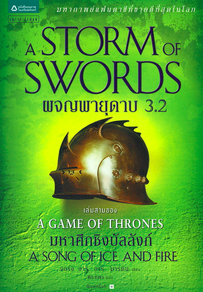 ผจญพายุดาบ A Storm of Swords มหาศึกชิงบัลลังก์ A Game of Thrones 3.2