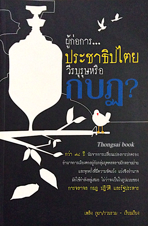 ผู้ก่อการ..ประชาธิปไตยวีรบุรุษหรือ กบฎ? เพลิง ภูผา เรียบเรียง