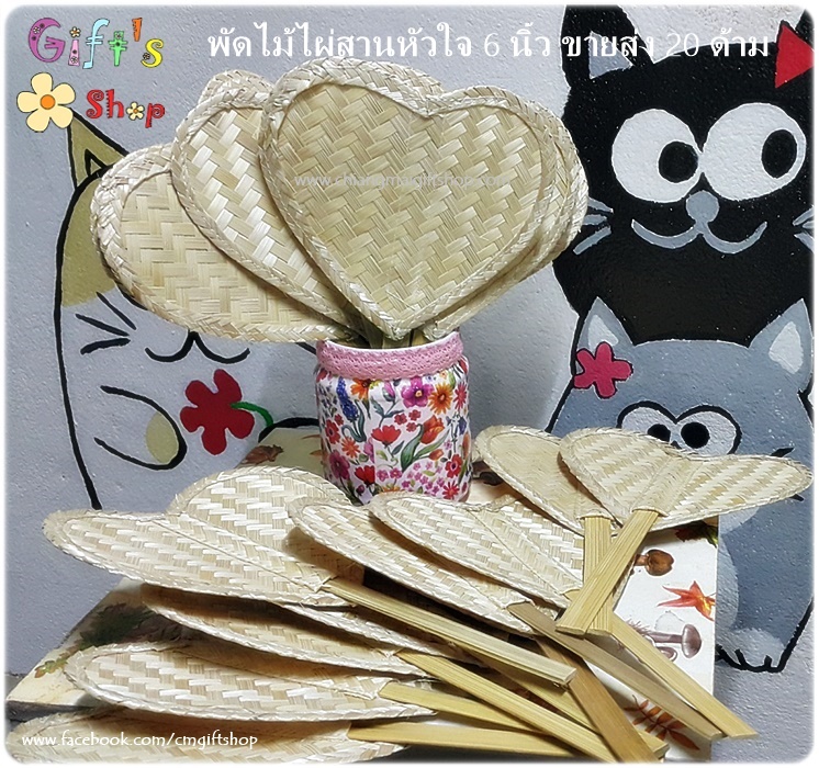 พัดไม้ไผ่สานรูปหัวใจ 1 ชุด 20 ด้าม