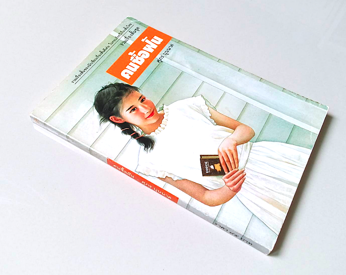 คนซื้อฝัน ศุภร บุนนาค รวมเรื่องสั้น