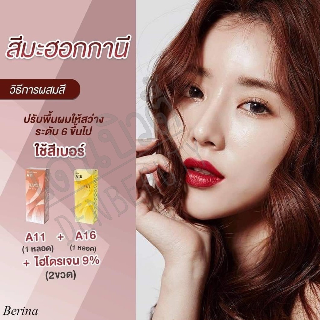Berina เบอริน่า สีมะฮอกกานี A11 A16 เซ็ท 2 ชิ้น