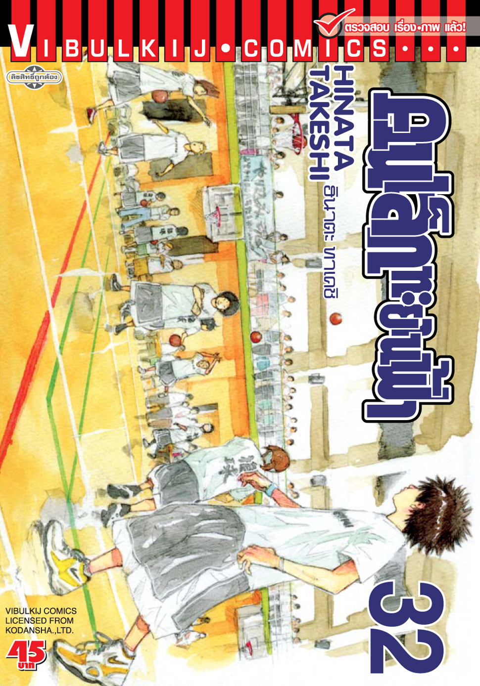 คนเล็กทะยานฟ้า เล่ม 32