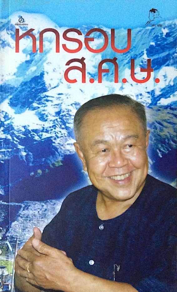 หกรอบ ส.ศ.ษ. ประมวลคำอำนวยพร ให้กำลังใจในโอกาส