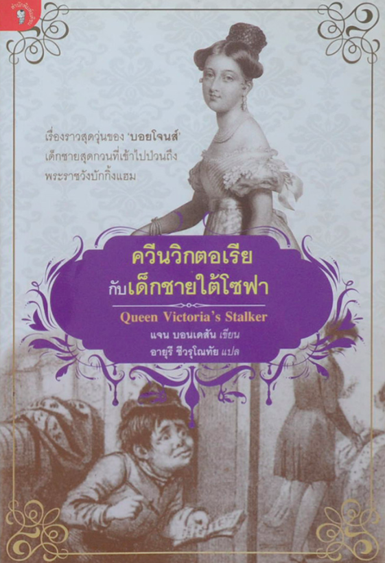 ควีนวิกตอเรีย กับ เด็กชายใต้โซฟา Queen Victoria's Stalker แจน บอนเดสัน เขียน อายุรี ชีวรุโณทัย แปล