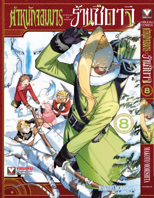 ตำหนักจอมมาร ร้านซึดาจิ 8 (กระดาษถนอมสายตา)