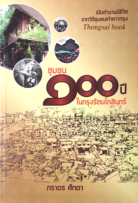 ชุมชน ๑๐๐ ปี ในกรุงรัตนโกสินทร์ เปิดตำนานมีชีวิตจากวิถึชุมชนเก่าชาวกรุง โดย ภราดร ศักดา