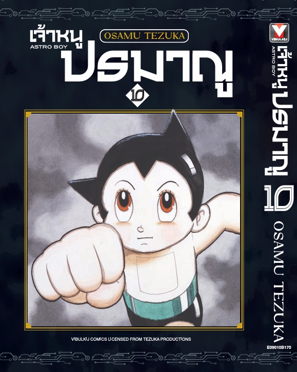 เจ้าหนูปรมาณู 10 (แถมโปสการ์ด)