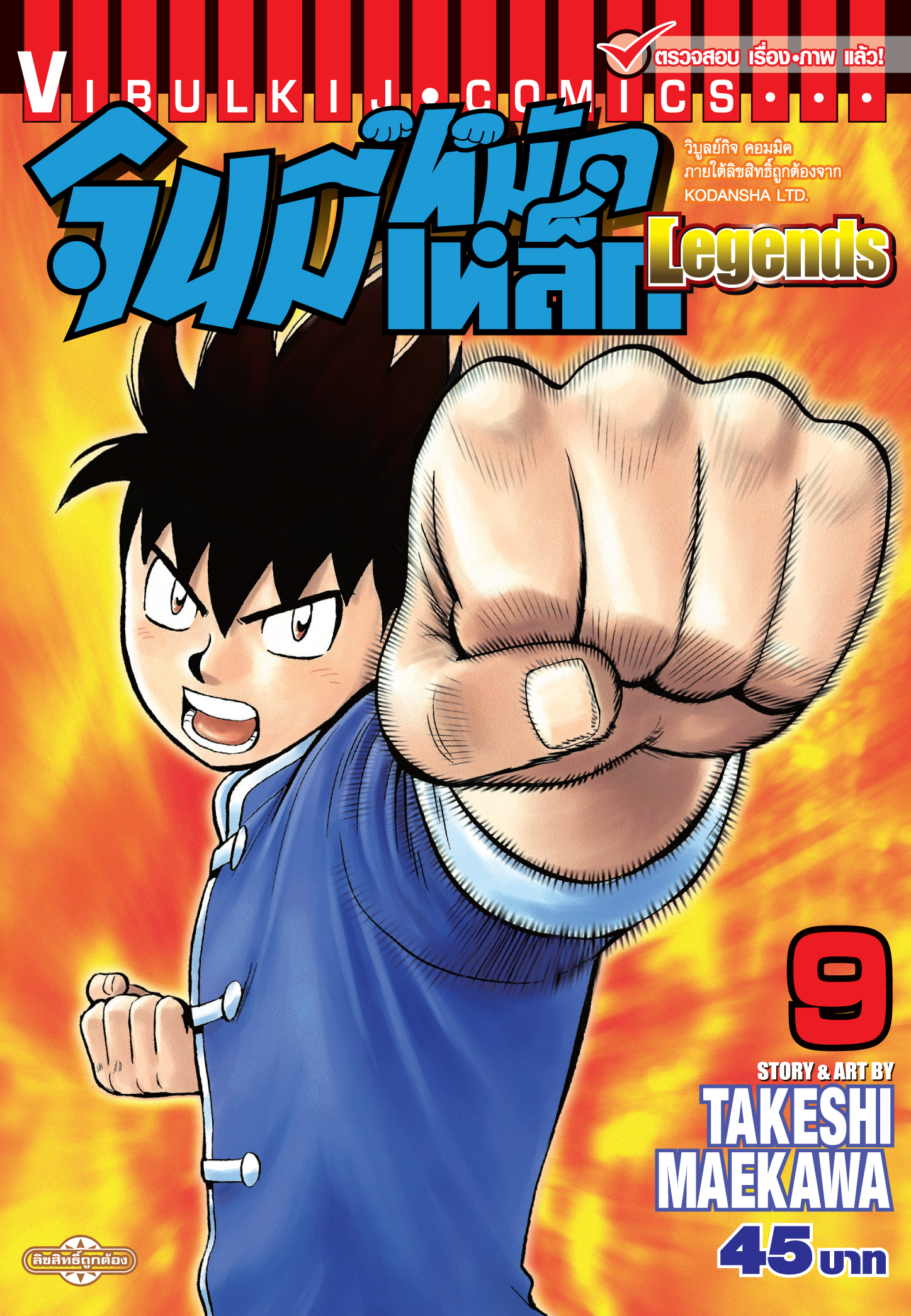 จินมี่หมัดเหล็ก Legends เล่ม 9