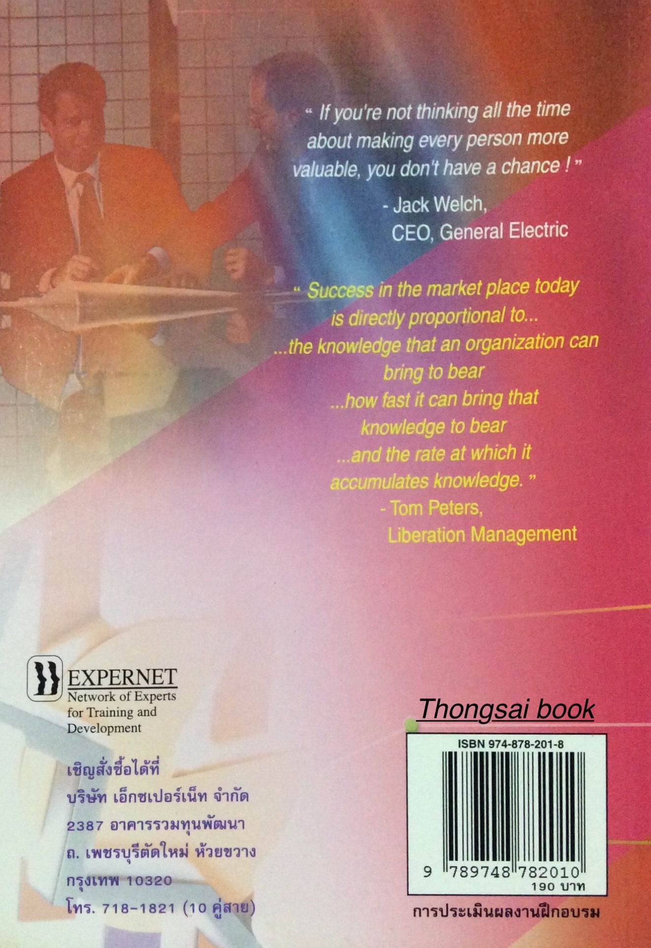 การประเมินผลงานฝึกอบรม คู่มือสำหรับการตรวจสอบความสำเร็จของการพัฒนาการทรัพยากรบุคคลในองค์การ...อย่างมืออาชีพ ดร. ณัฏฐพันธ์ เขจรนันทน์