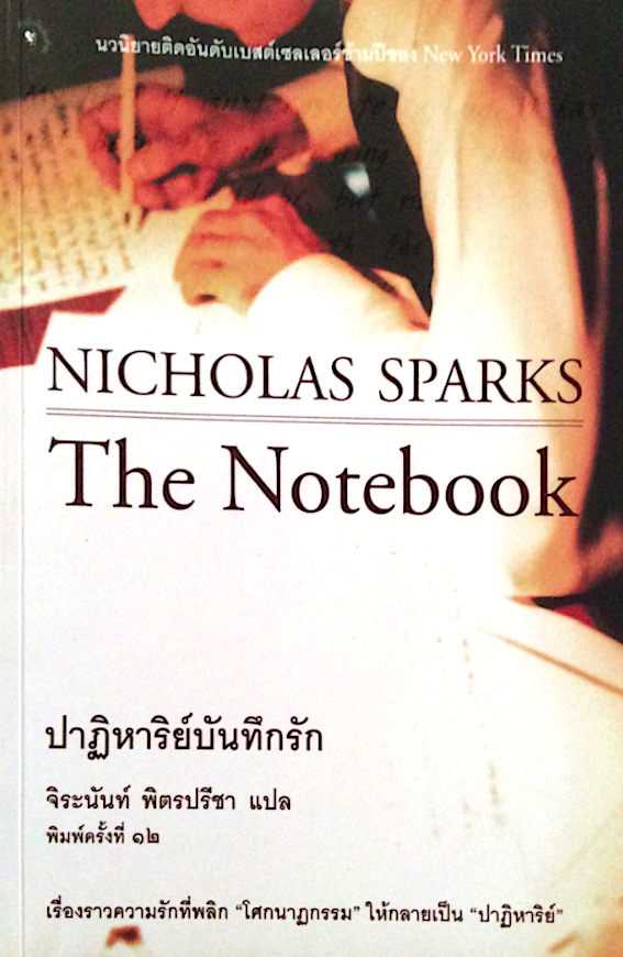ปาฏิหาริย์บันทึกรัก The Notebook Nicholas Sparks นวนิยายติดอันดับเบสต์เซลเลอร์ข้ามปีของ New York Times เรื่องราวความรักที่พลิก"โศกนาฏกรรม "ให้กลายเป็น "ปาฏิหาริย์" จิระนันท์ พิตรปรีชา แปล