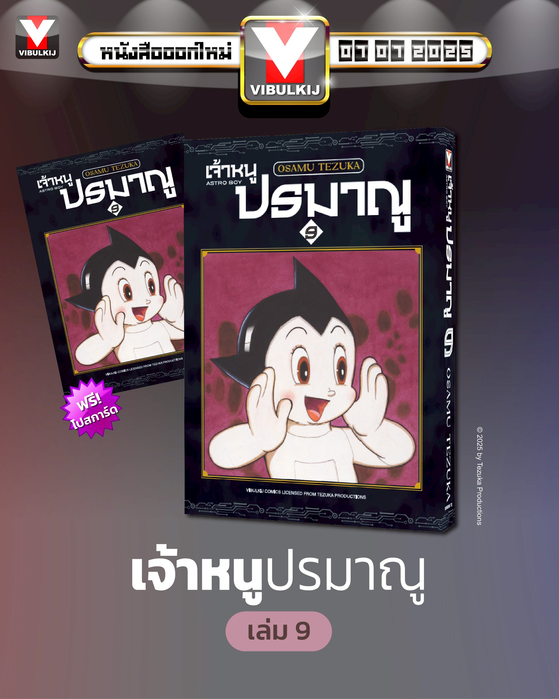 เจ้าหนูปรมาณู 9 (แถมโปสการ์ด)