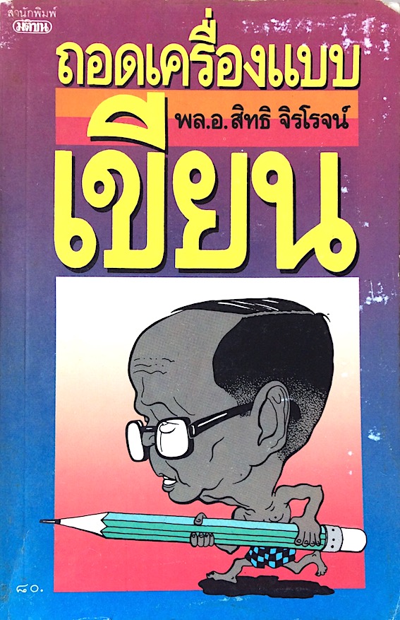 ถอดเครื่องแบบเขียน พล.อ.สิทธิ จิรโรจน์