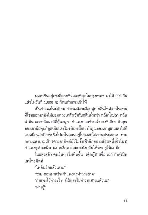 ศิลากันแสง The Stone Buddha's Tears สมเถา สุจริตกุล เขียน งามพรรณ เวชชาชีวะ แปล