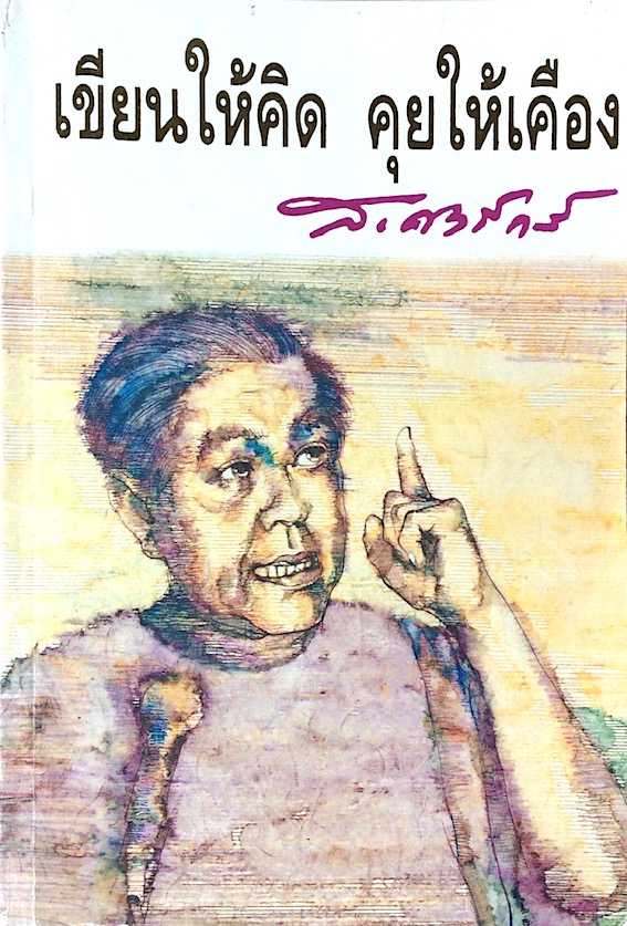 เขียนให้คิด คุยให้เคือง ส.ศิวรักษ์