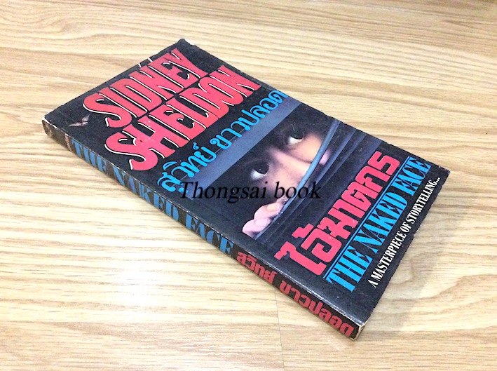 กระชากหน้ากากทรชน The Naked Face by Sidney Sheldon ซิดนีย์ เชลดอน ฉวีวงศ์ แปล ปฐมบทแห่งนวนิยายที่ผู้อ่านไม่สามารถวางได้ลง