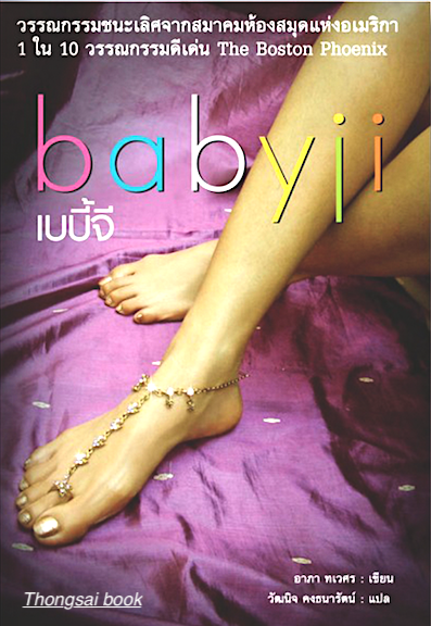 เบบี้จี Babyji อาภา ทเวศร เขียน วัฒนิจ คงธนารัตน์ แปล