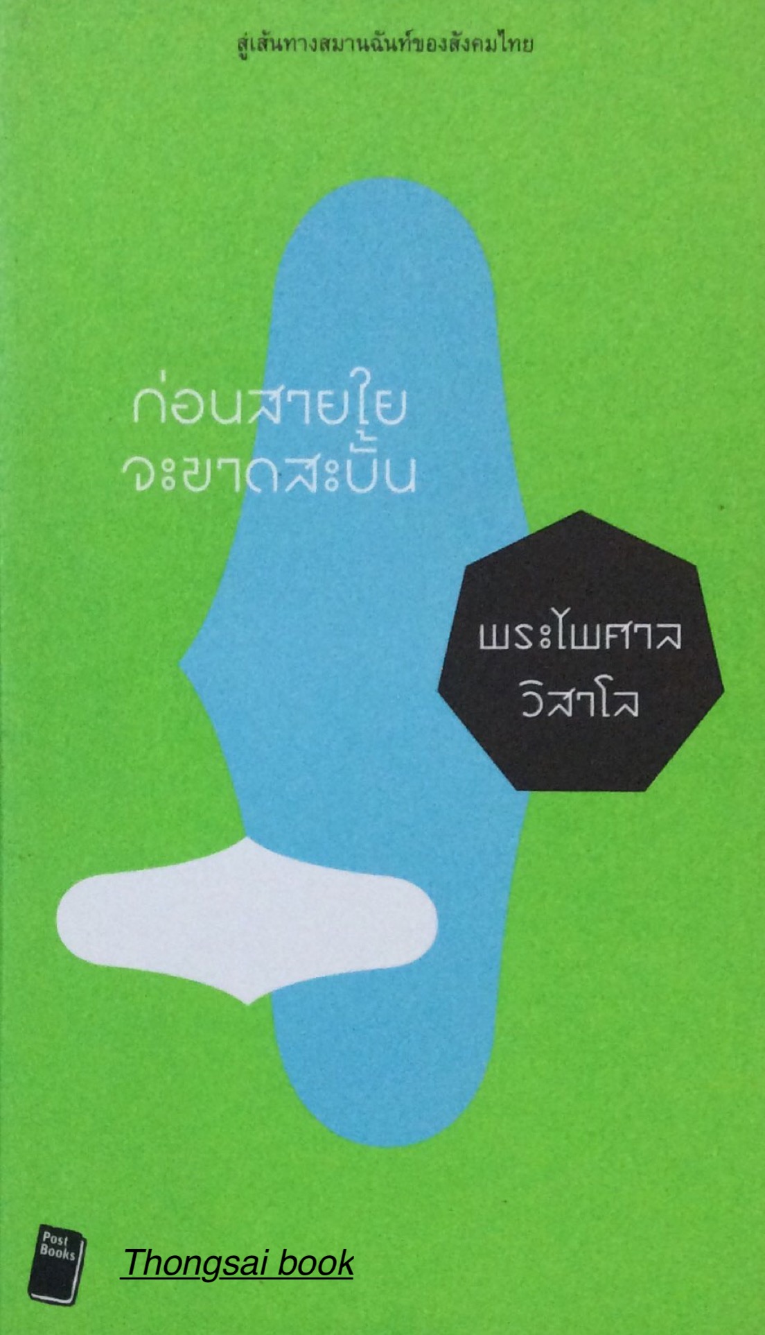 ก่อนสายใยจะขาดสะบั้น พระไพศาล วิสาโล สู่เส้นทางสมานฉันท์ของสังคมไทย