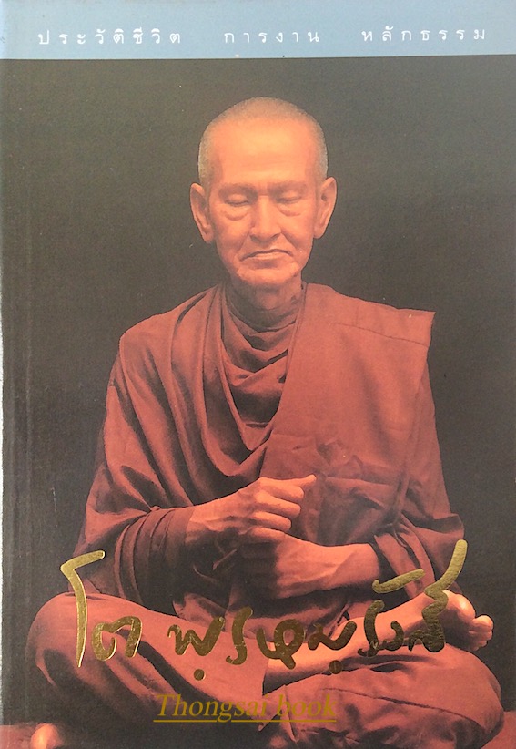 ประวัติชีวิต การงาน หลักธรรม ประยุทธ์ ปยุตฺโต