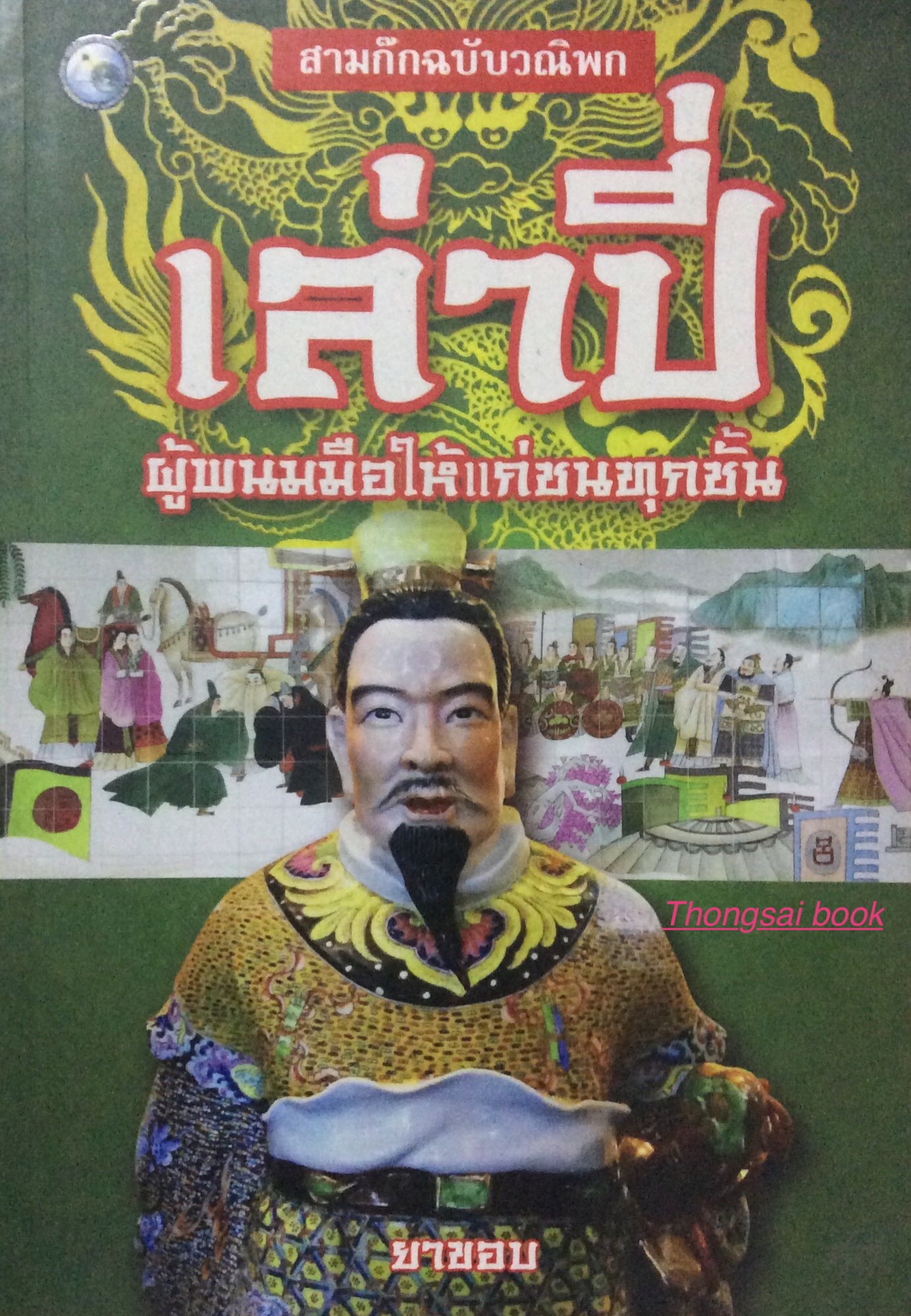 เล่าปี่ ผู้พนมมือให้แก่ชนทุกชั้น สามก๊กฉบับวณิพก ยาขอบ