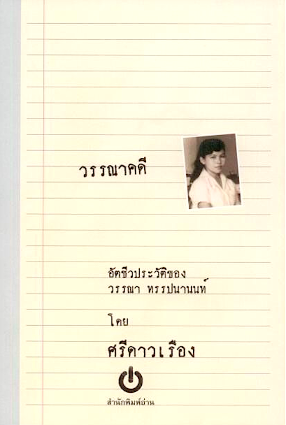 วรรณาคดี : อัตชีวประวัติของวรรณา ทรรปนานนท์ โดย ศรีดาวเรือง